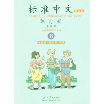 ׼ģĲϰB˽ ޶ Standard Chinese Workbook 4B