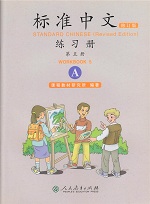 ׼ģϰA˽ ޶ Standard Chinese Workbook 5A