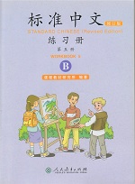 ׼ģϰB˽ ޶ Standard Chinese Workbook 5B