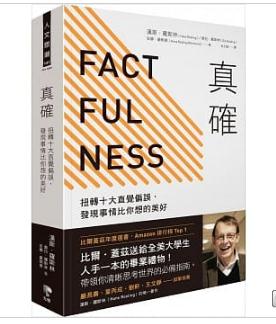 ̨桪_ŤDʮֱXƫ`lF FACTFULNESS