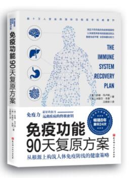 ߹90츴ԭ [THE IMMUNE SYSTEM RECOVERY PLAN] ʹҽѧ20Ƶγ̡õҽԶ뼲ռԿȨ8ȫ