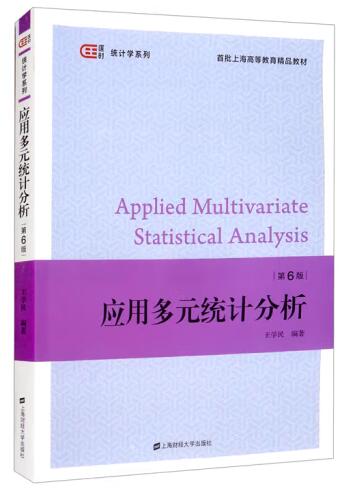 ӦöԪͳƷ棩 [Applied Multivariate Statistical Analysis]