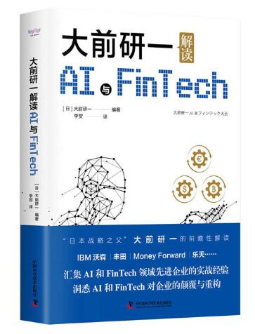 ǰһAIFintechձս֮ץס̻ķ ձս֮ǰһǰհԽIBMɭMoney Forward졭㼯AIFinTechȽҵʵ