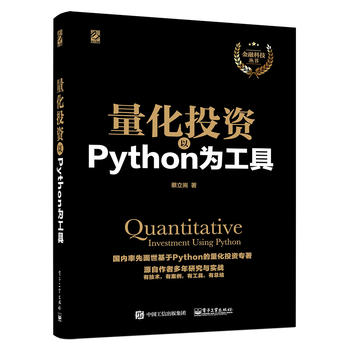 ͶʣPythonΪߣ/ڿƼ(ӵƷ) [Quantitative Investment Using Python]