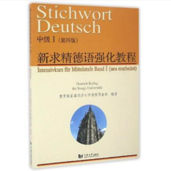 󾫵ǿ̳м񣨵İ棩 [Stichwort Deutsch Intensivkurs fur Mittelstufe Band I(neu erarbeitet)]